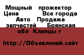  Мощный   прожектор › Цена ­ 2 000 - Все города Авто » Продажа запчастей   . Брянская обл.,Клинцы г.